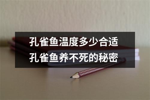孔雀鱼温度多少合适 孔雀鱼养不死的秘密