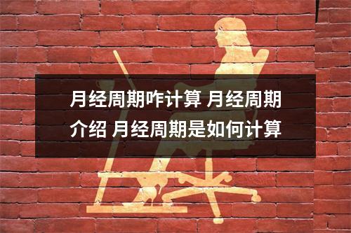 月经周期咋计算 月经周期介绍 月经周期是如何计算