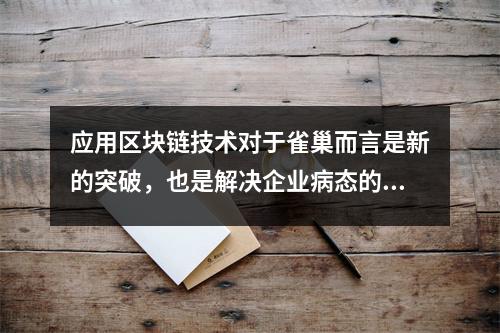 应用区块链技术对于雀巢而言是新的突破,也是解决企业病态的需要 区块链应用链 应用区块链技术对于雀巢而言是新的突破,也是解决企业病态的需要 区块链应用链