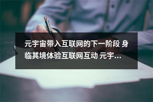 元宇宙带入互联网的下一阶段 身临其境体验互联网互动 元宇宙 提出