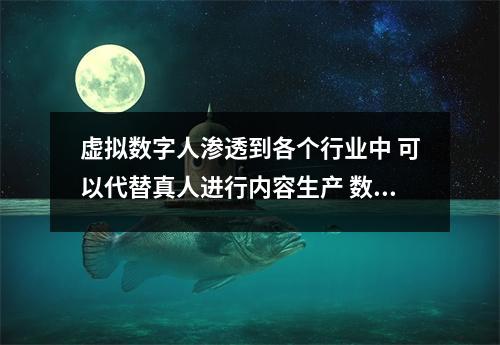 虚拟数字人渗透到各个行业中 可以代替真人进行内容生产 数字虚拟人是机器人吗 虚拟数字人渗透到各个行业中 可以代替真人进行内容生产 数字虚拟人是机器人吗