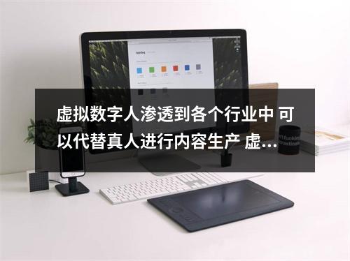 虚拟数字人渗透到各个行业中 可以代替真人进行内容生产 虚拟数字人制作系统 虚拟数字人渗透到各个行业中 可以代替真人进行内容生产 虚拟数字人制作系统
