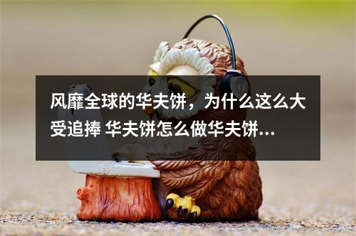 风靡全球的华夫饼,为什么这么大受追捧 华夫饼怎么做华夫饼怎么做 风靡全球的华夫饼,为什么这么大受追捧 华夫饼怎么做华夫饼怎么做