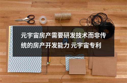 元宇宙房产需要研发技术而非传统的房产开发能力 元宇宙专利 元宇宙房产需要研发技术而非传统的房产开发能力 元宇宙专利