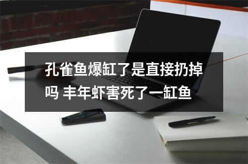 孔雀鱼爆缸了是直接扔掉吗 丰年虾害死了一缸鱼 孔雀鱼爆缸了是直接扔掉吗 丰年虾害死了一缸鱼