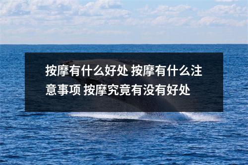 按摩有什么好处 按摩有什么注意事项 按摩究竟有没有好处