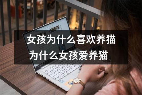 女孩为什么喜欢养猫 为什么女孩爱养猫