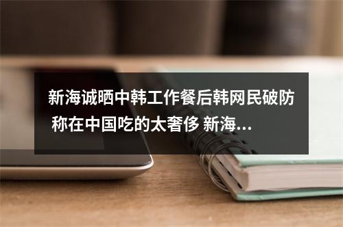 新海诚晒中韩工作餐后韩网民破防 称在中国吃的太奢侈 新海诚资料