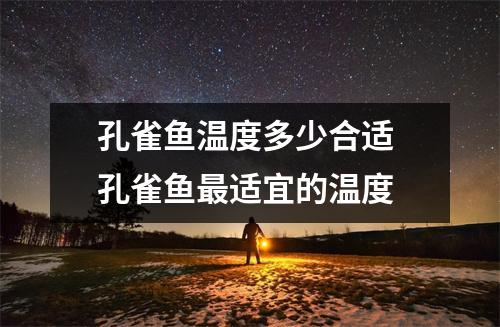 孔雀鱼温度多少合适 孔雀鱼最适宜的温度