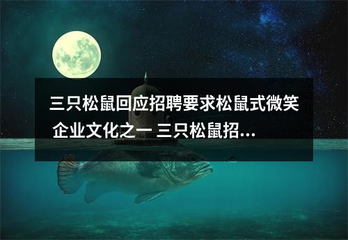 三只松鼠回应招聘要求松鼠式微笑 企业文化之一 三只松鼠招工