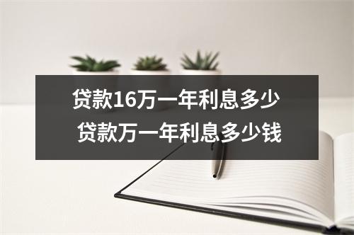 贷款16万一年利息多少 贷款万一年利息多少钱