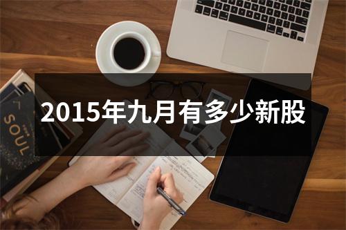 2015年九月有多少新股