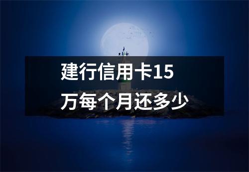 建行信用卡15万每个月还多少