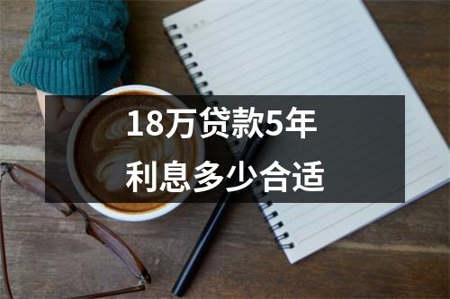 18万贷款5年利息多少合适