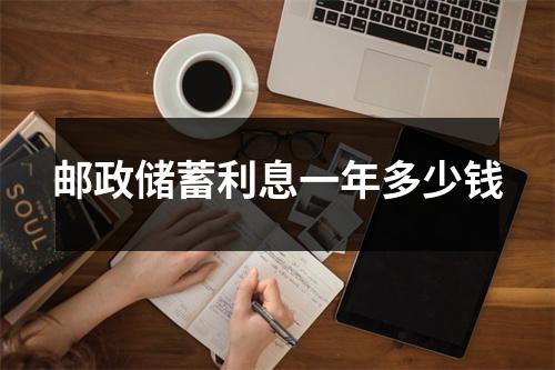 邮政储蓄利息一年多少钱