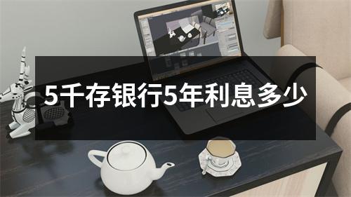 5千存银行5年利息多少