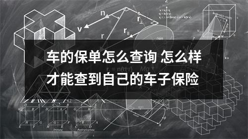 车的保单怎么查询 怎么样才能查到自己的车子保险
