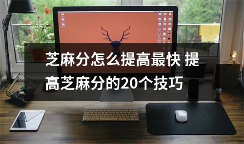 芝麻分怎么提高最快 提高芝麻分的20个技巧