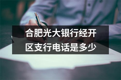 合肥光大银行经开区支行电话是多少