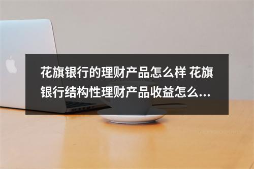 花旗银行的理财产品怎么样 花旗银行结构性理财产品收益怎么样