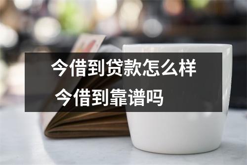 今借到贷款怎么样 今借到靠谱吗