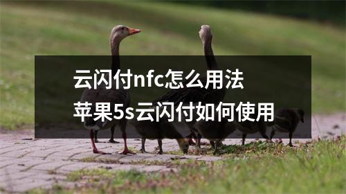 云闪付nfc怎么用法 苹果5s云闪付如何使用