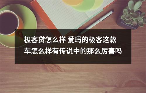 极客贷怎么样 爱玛的极客这款车怎么样有传说中的那么厉害吗