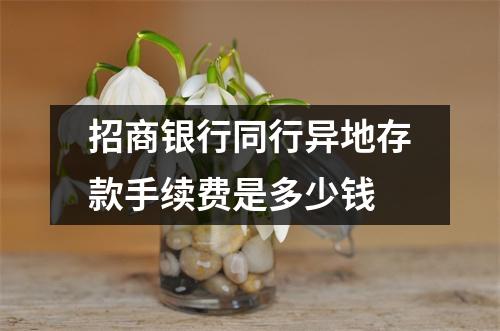 招商银行同行异地存款手续费是多少钱