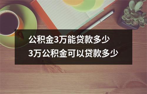 公积金3万能贷款多少 3万公积金可以贷款多少