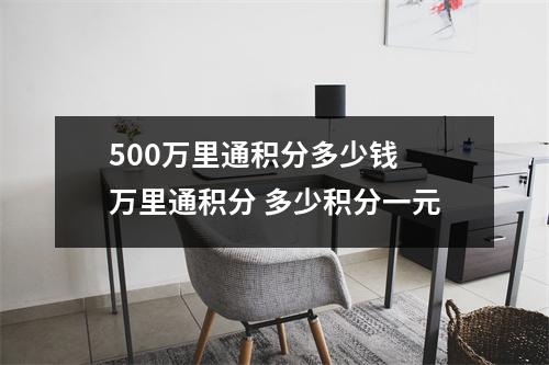 500万里通积分多少钱 万里通积分 多少积分一元