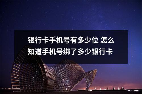 银行卡手机号有多少位 怎么知道手机号绑了多少银行卡