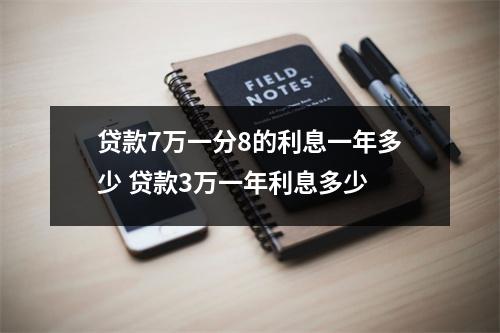 贷款7万一分8的利息一年多少 贷款3万一年利息多少