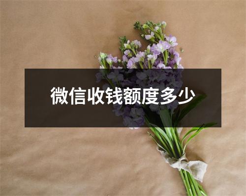 微信收钱额度多少