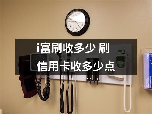 i富刷收多少 刷信用卡收多少点
