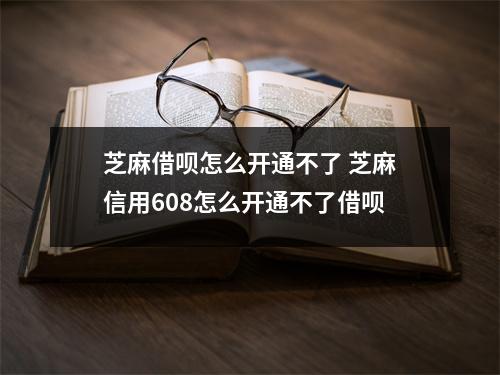 芝麻借呗怎么开通不了 芝麻信用608怎么开通不了借呗