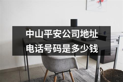 中山平安公司地址电话号码是多少钱