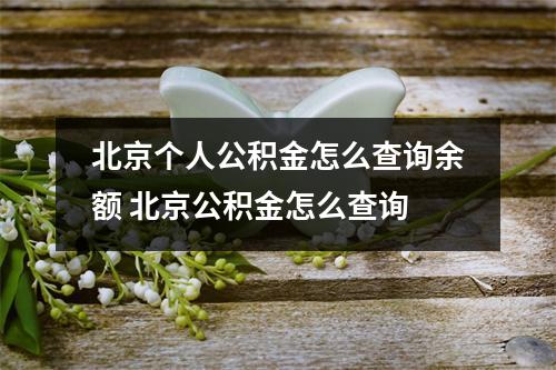 北京个人公积金怎么查询余额 北京公积金怎么查询