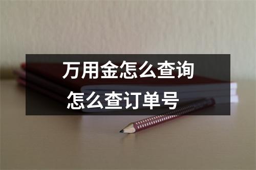 万用金怎么查询 怎么查订单号