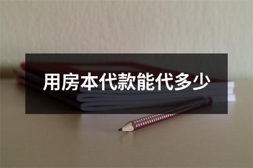 用房本代款能代多少