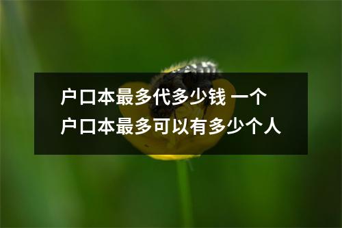 户口本最多代多少钱 一个户口本最多可以有多少个人
