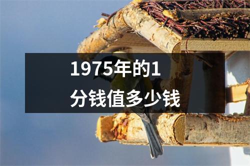 1975年的1分钱值多少钱