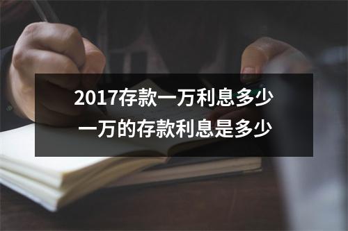 2017存款一万利息多少 一万的存款利息是多少