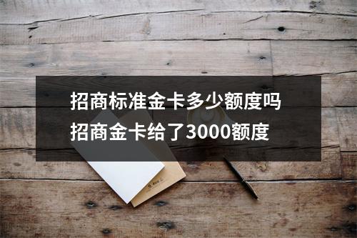 招商标准金卡多少额度吗 招商金卡给了3000额度