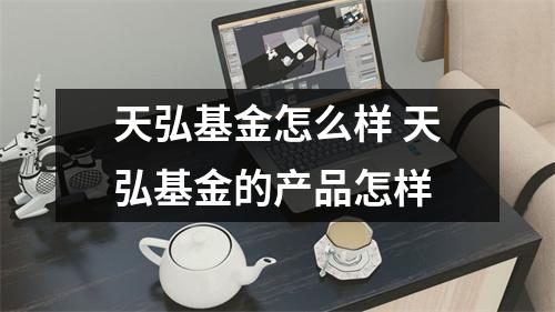 天弘基金怎么样 天弘基金的产品怎样