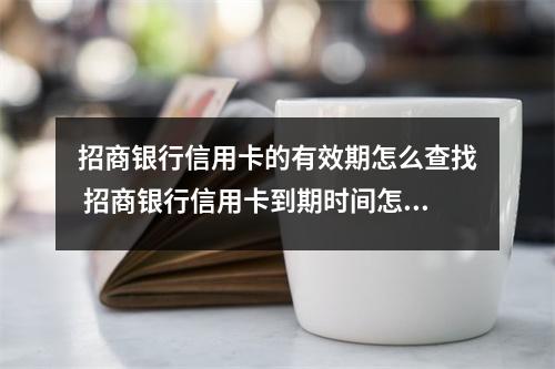 招商银行信用卡的有效期怎么查找 招商银行信用卡到期时间怎么看