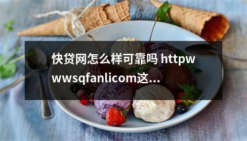 快贷网怎么样可靠吗 httpwwwsqfanlicom这个网站怎么样可信吗