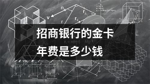 招商银行的金卡年费是多少钱