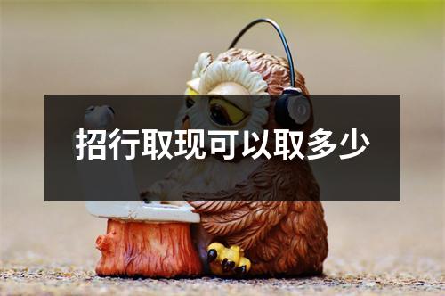 招行取现可以取多少