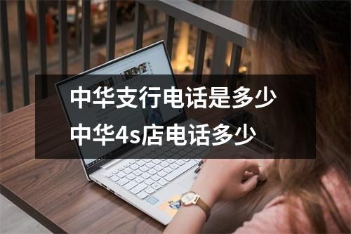 中华支行电话是多少 中华4s店电话多少