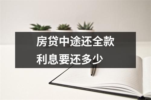 房贷中途还全款利息要还多少